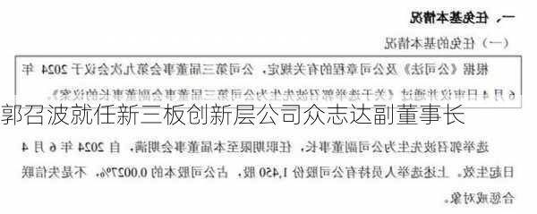 郭召波就任新三板创新层公司众志达副董事长